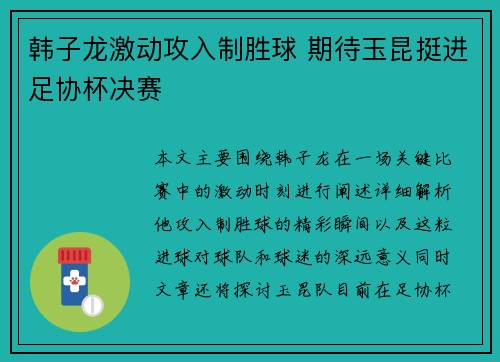 韩子龙激动攻入制胜球 期待玉昆挺进足协杯决赛