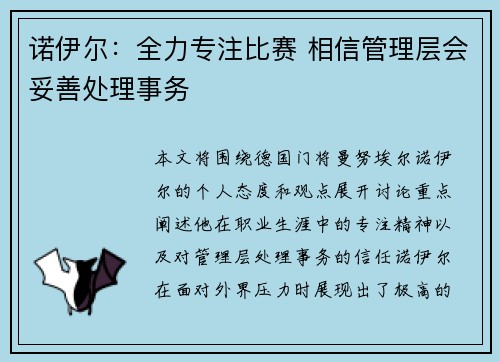 诺伊尔：全力专注比赛 相信管理层会妥善处理事务