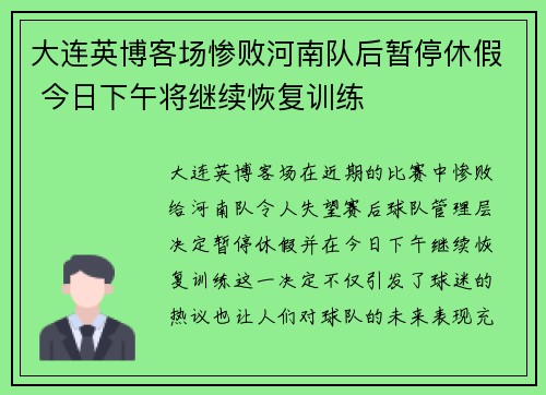 大连英博客场惨败河南队后暂停休假 今日下午将继续恢复训练