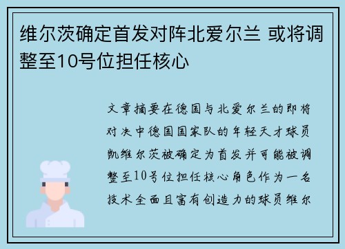 维尔茨确定首发对阵北爱尔兰 或将调整至10号位担任核心