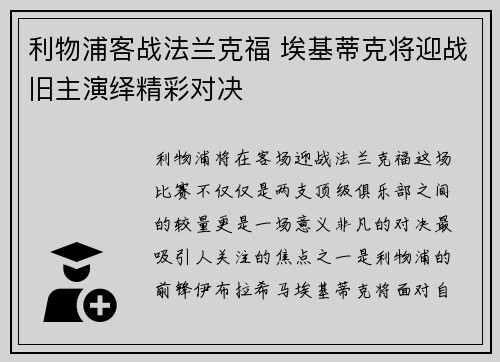 利物浦客战法兰克福 埃基蒂克将迎战旧主演绎精彩对决