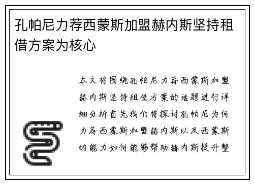 孔帕尼力荐西蒙斯加盟赫内斯坚持租借方案为核心