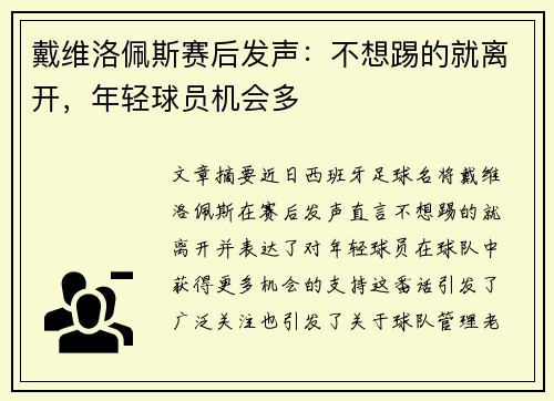 戴维洛佩斯赛后发声：不想踢的就离开，年轻球员机会多