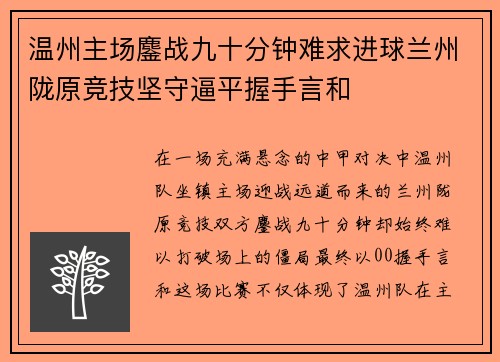 温州主场鏖战九十分钟难求进球兰州陇原竞技坚守逼平握手言和