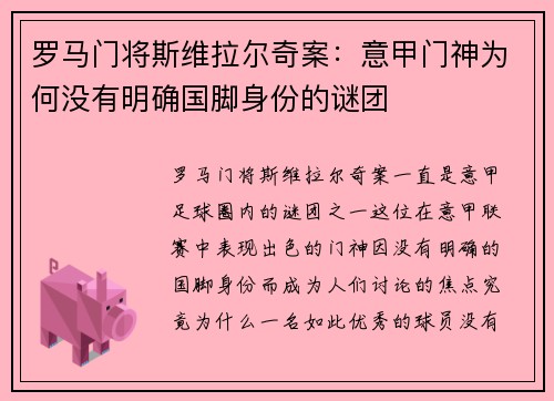 罗马门将斯维拉尔奇案：意甲门神为何没有明确国脚身份的谜团