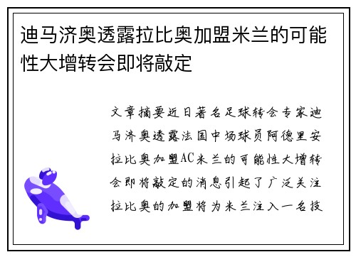 迪马济奥透露拉比奥加盟米兰的可能性大增转会即将敲定