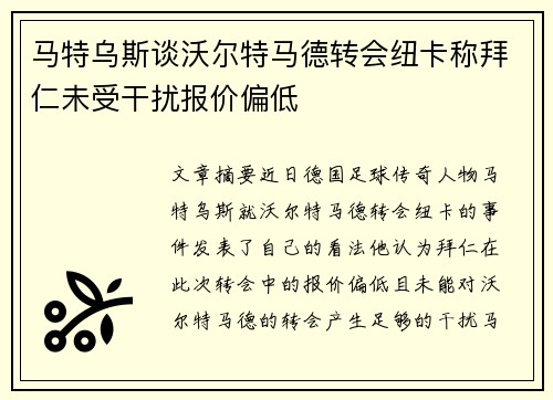 马特乌斯谈沃尔特马德转会纽卡称拜仁未受干扰报价偏低