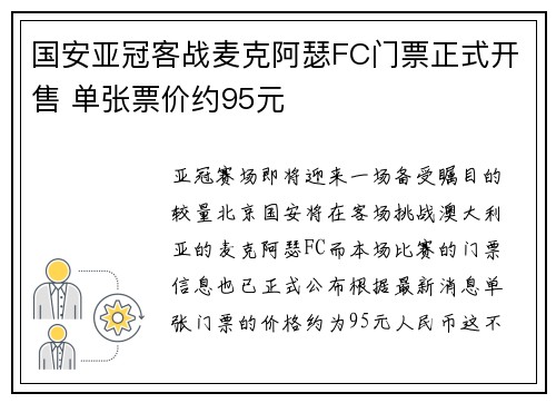 国安亚冠客战麦克阿瑟FC门票正式开售 单张票价约95元