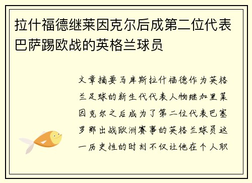 拉什福德继莱因克尔后成第二位代表巴萨踢欧战的英格兰球员