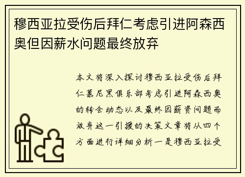 穆西亚拉受伤后拜仁考虑引进阿森西奥但因薪水问题最终放弃