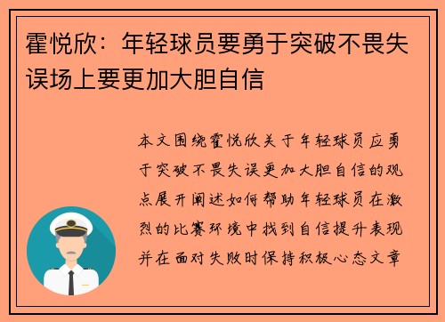 霍悦欣：年轻球员要勇于突破不畏失误场上要更加大胆自信