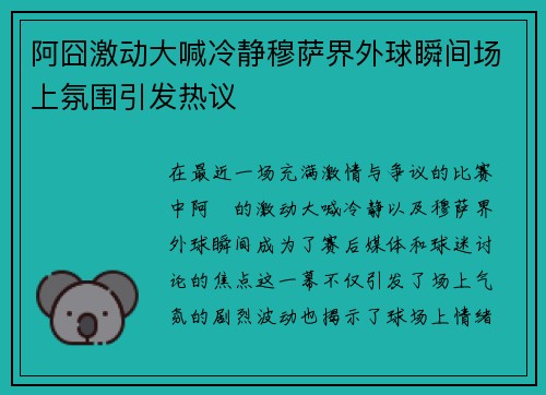 阿囧激动大喊冷静穆萨界外球瞬间场上氛围引发热议