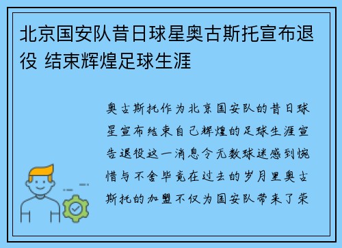北京国安队昔日球星奥古斯托宣布退役 结束辉煌足球生涯