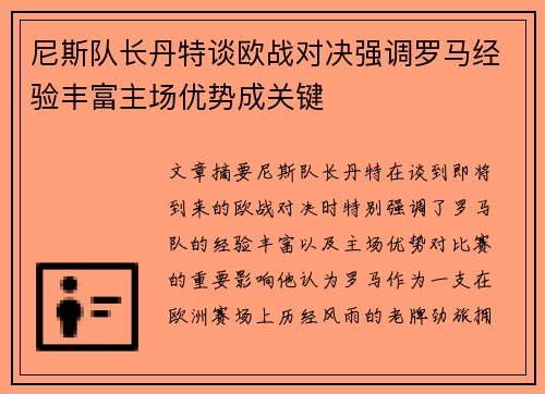 尼斯队长丹特谈欧战对决强调罗马经验丰富主场优势成关键