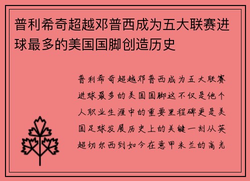 普利希奇超越邓普西成为五大联赛进球最多的美国国脚创造历史