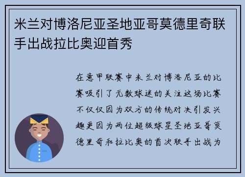 米兰对博洛尼亚圣地亚哥莫德里奇联手出战拉比奥迎首秀