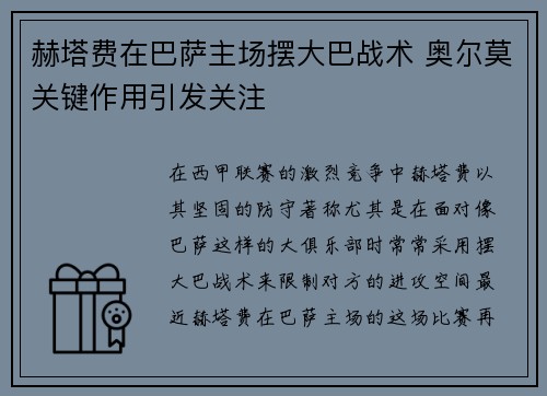 赫塔费在巴萨主场摆大巴战术 奥尔莫关键作用引发关注