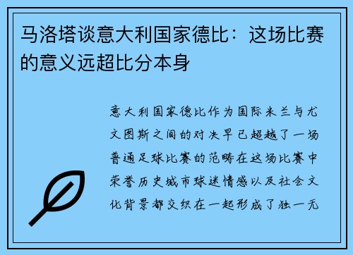 马洛塔谈意大利国家德比：这场比赛的意义远超比分本身