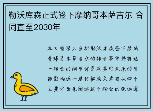 勒沃库森正式签下摩纳哥本萨吉尔 合同直至2030年