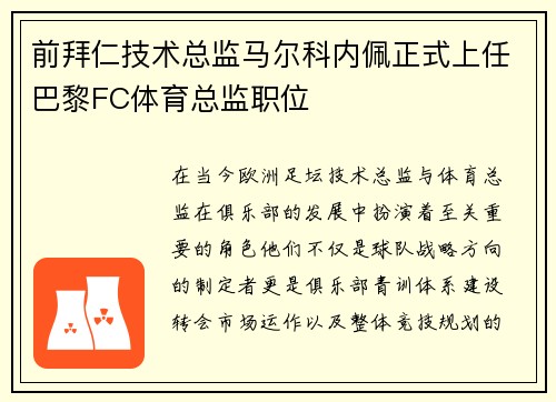 前拜仁技术总监马尔科内佩正式上任巴黎FC体育总监职位