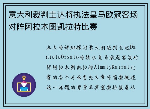 意大利裁判圭达将执法皇马欧冠客场对阵阿拉木图凯拉特比赛