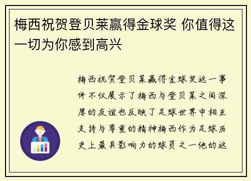 梅西祝贺登贝莱赢得金球奖 你值得这一切为你感到高兴
