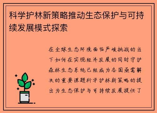 科学护林新策略推动生态保护与可持续发展模式探索