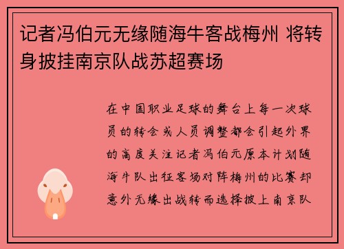 记者冯伯元无缘随海牛客战梅州 将转身披挂南京队战苏超赛场