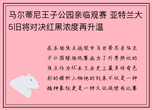 马尔蒂尼王子公园亲临观赛 亚特兰大5旧将对决红黑浓度再升温