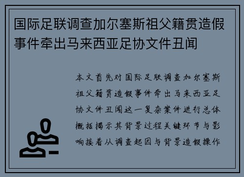 国际足联调查加尔塞斯祖父籍贯造假事件牵出马来西亚足协文件丑闻
