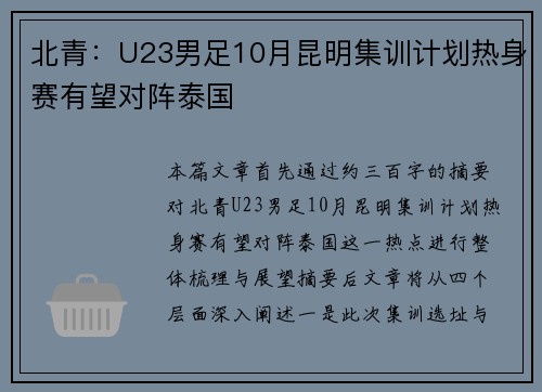 北青：U23男足10月昆明集训计划热身赛有望对阵泰国