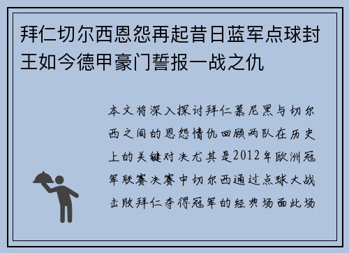 拜仁切尔西恩怨再起昔日蓝军点球封王如今德甲豪门誓报一战之仇
