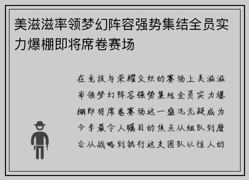 美滋滋率领梦幻阵容强势集结全员实力爆棚即将席卷赛场