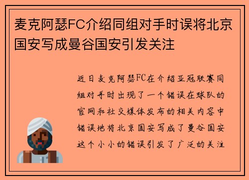 麦克阿瑟FC介绍同组对手时误将北京国安写成曼谷国安引发关注