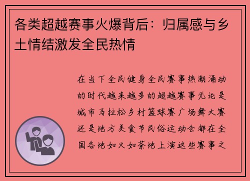 各类超越赛事火爆背后：归属感与乡土情结激发全民热情
