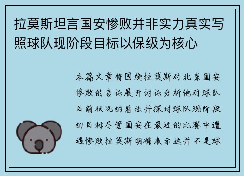 拉莫斯坦言国安惨败并非实力真实写照球队现阶段目标以保级为核心