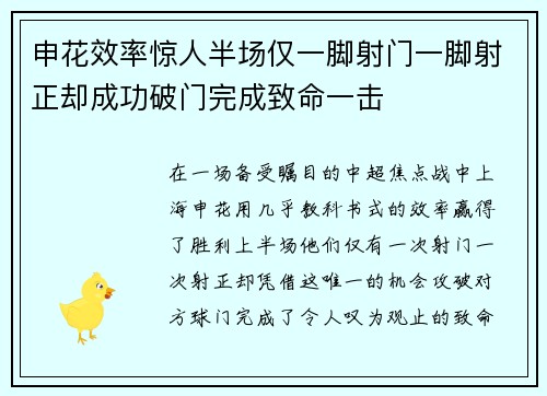 申花效率惊人半场仅一脚射门一脚射正却成功破门完成致命一击
