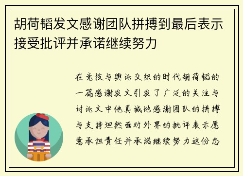 胡荷韬发文感谢团队拼搏到最后表示接受批评并承诺继续努力