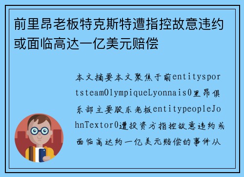 前里昂老板特克斯特遭指控故意违约或面临高达一亿美元赔偿
