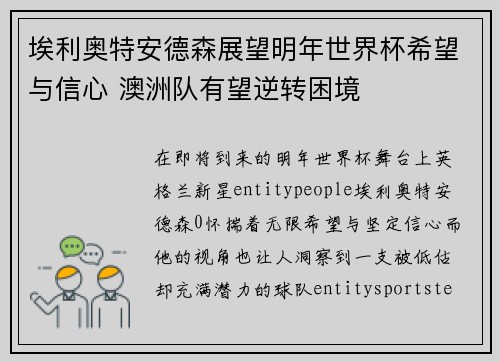 埃利奥特安德森展望明年世界杯希望与信心 澳洲队有望逆转困境 埃利奥特安德森展望明年世界杯希望与信心 澳洲队有望逆转困境