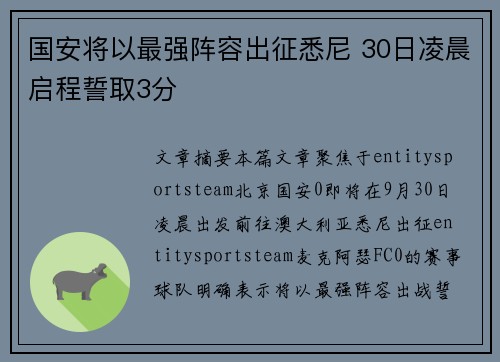 国安将以最强阵容出征悉尼 30日凌晨启程誓取3分
