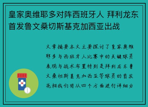 皇家奥维耶多对阵西班牙人 拜利龙东首发鲁文桑切斯基克加西亚出战