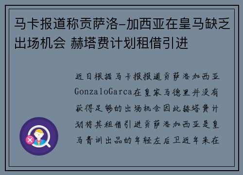 马卡报道称贡萨洛-加西亚在皇马缺乏出场机会 赫塔费计划租借引进 马卡报道称贡萨洛-加西亚在皇马缺乏出场机会 赫塔费计划租借引进
