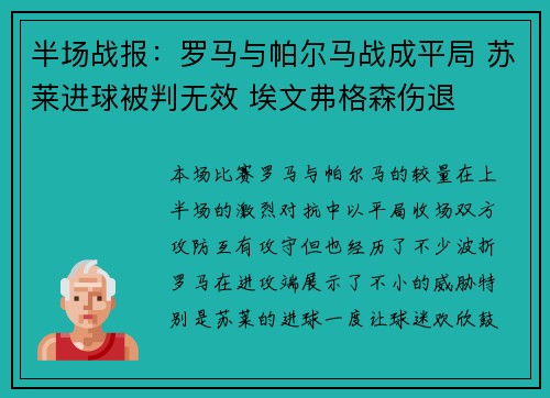 半场战报:罗马与帕尔马战成平局 苏莱进球被判无效 埃文弗格森伤退 半场战报:罗马与帕尔马战成平局 苏莱进球被判无效 埃文弗格森伤退