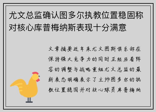 尤文总监确认图多尔执教位置稳固称对核心库普梅纳斯表现十分满意