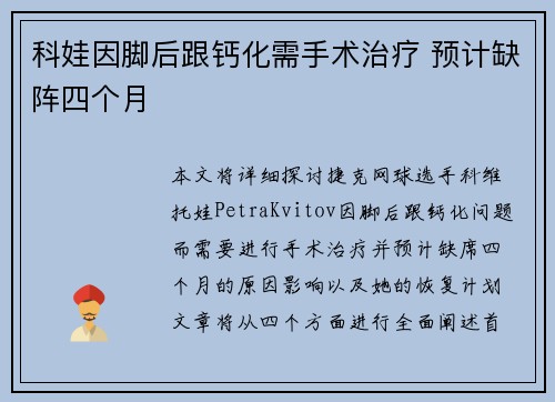 科娃因脚后跟钙化需手术治疗 预计缺阵四个月