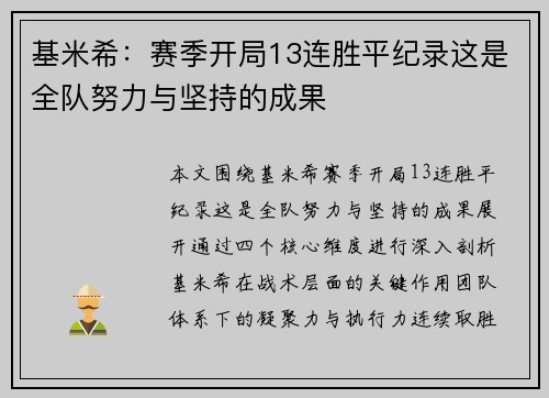 基米希：赛季开局13连胜平纪录这是全队努力与坚持的成果