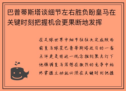 巴普蒂斯塔谈细节左右胜负盼皇马在关键时刻把握机会更果断地发挥