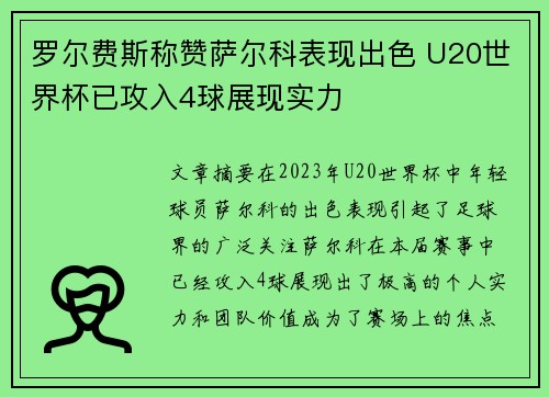 罗尔费斯称赞萨尔科表现出色 U20世界杯已攻入4球展现实力