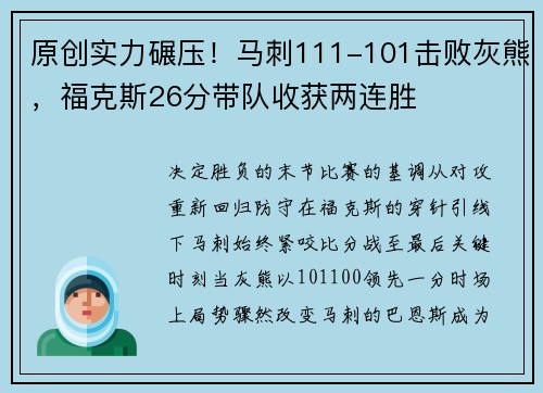原创实力碾压！马刺111-101击败灰熊，福克斯26分带队收获两连胜